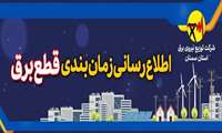 زمان‌بندی محدودیت‌های احتمالی برق خانگی در سامانه «برق من» در دسترس همگان است